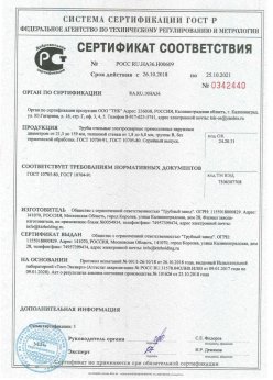 2018.10.26 Ступино - Сертификаты винтовые сваи + Трубы стальные электросварные прямошовные наружным диаметром от 21,3 до 159 мм. ГОСТ 10705-80